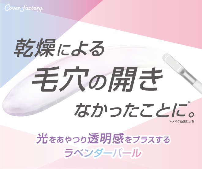 乾燥による毛穴の開きなかったことに。※メイク効果による　光をあやつり透明感をプラスするラベンダーパール