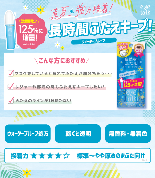 【アイトーク】数量限定125％に増量！真夏も長時間ふたえキープ！