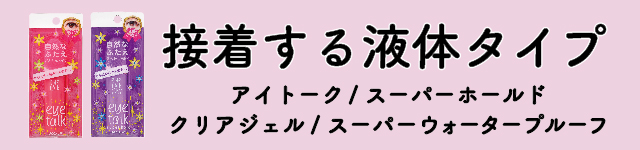 接着する液体タイプ