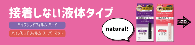 接着しない液体タイプ