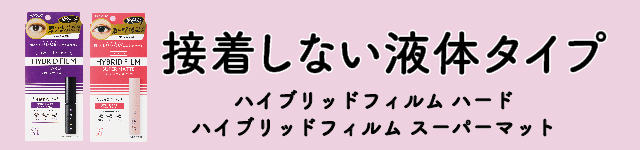 接着しない液体タイプ