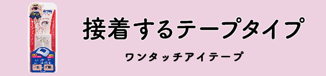 接着するテープタイプ