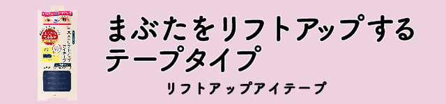 まぶたをリフトアップするテープタイプ