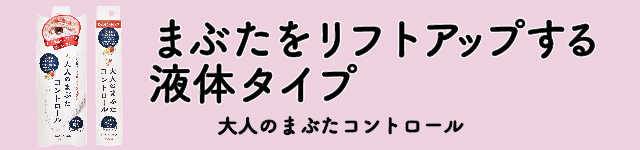 まぶたをリフトアップする液体タイプ