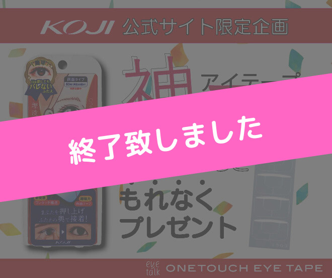 【公式サイト限定】KOJIサイトでお買い物すると、もれなく「神アイテープ」をプレゼント！